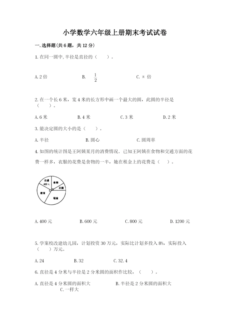 小学数学六年级上册期末考试试卷含答案【精练】.docx