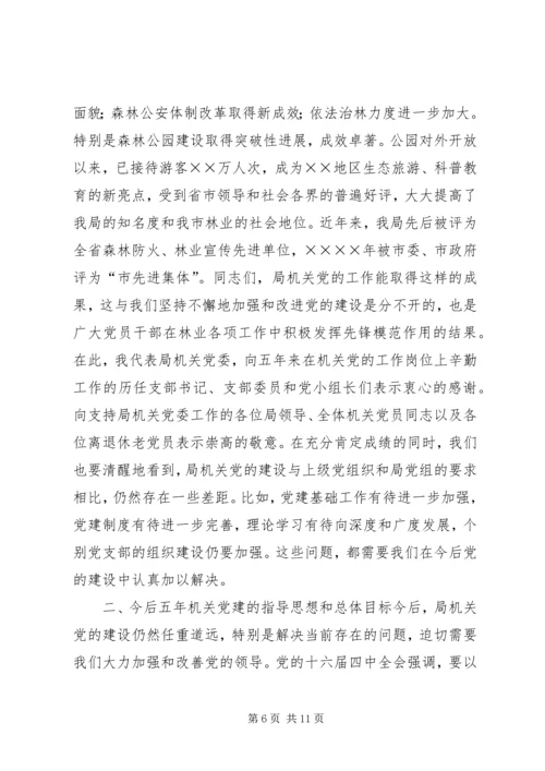 市林业局机关党委工作报告 (3).docx