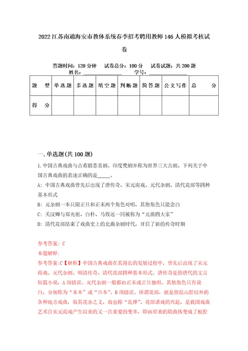 2022江苏南通海安市教体系统春季招考聘用教师146人模拟考核试卷8