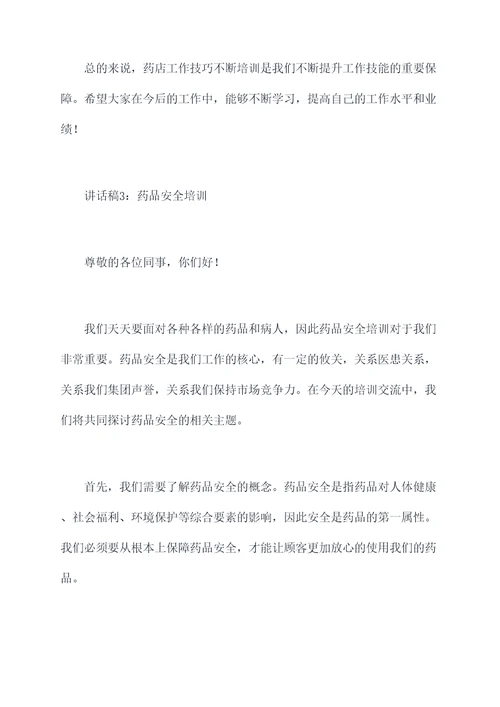 药店工作讲话稿