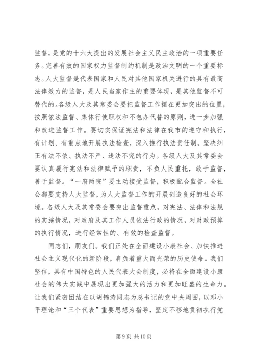 市委书记在纪念市人民代表大会成立五十周年大会上的讲话.docx