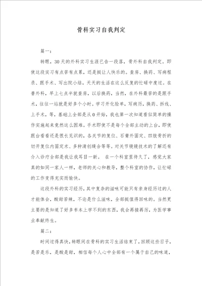 2021年骨科实习自我判定