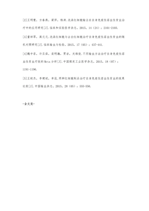 自身免疫性溶血性贫血治疗中洗涤红细胞输注的价值分析.docx