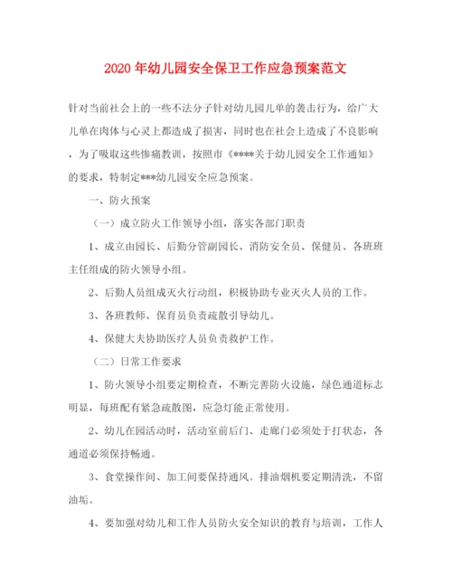精编之年幼儿园安全保卫工作应急预案范文.docx