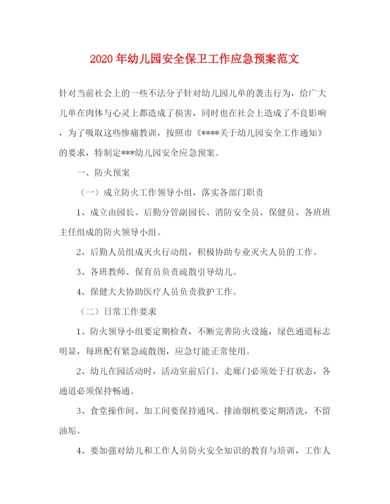 精编之年幼儿园安全保卫工作应急预案范文.docx