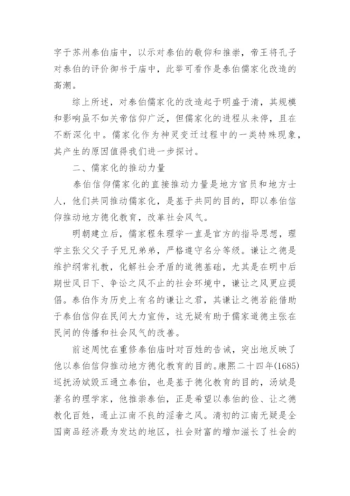 泰伯信仰的儒家化分析的论文.docx