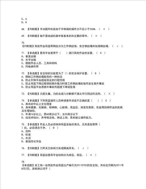 2022年高处吊篮安装拆卸工建筑特殊工种资格考试题库及模拟卷含参考答案94