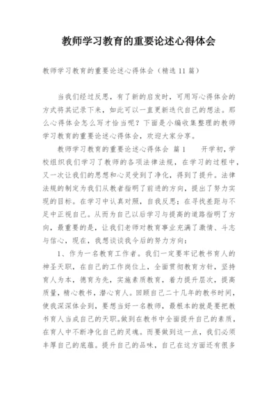 教师学习教育的重要论述心得体会.docx