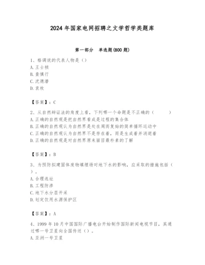 2024年国家电网招聘之文学哲学类题库（综合题）.docx