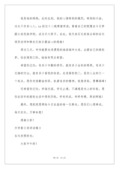 2022升学宴父母讲话稿.docx