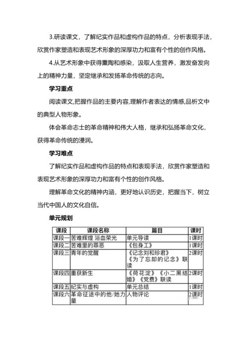 守好“红色根脉” 永葆革命底色--选择性必修中册第二单元整体研习教学设计.docx