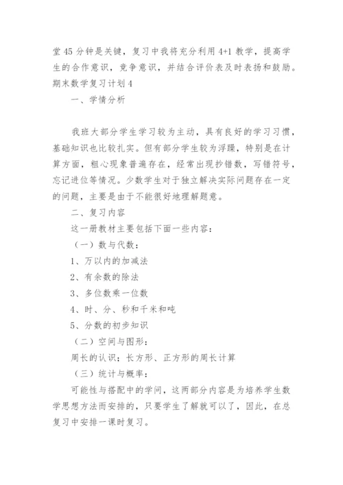 期末数学复习计划.docx
