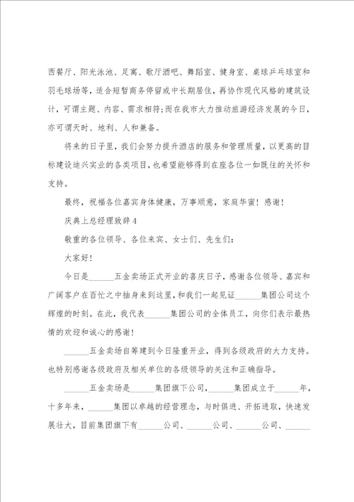 庆典上总经理致辞范文