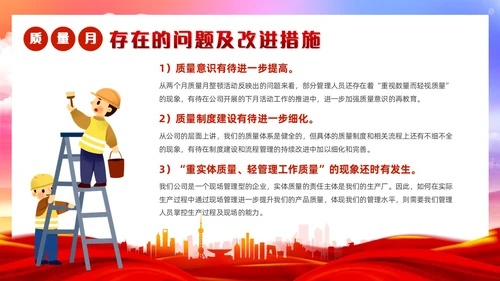 红色党政风质量月活动总结质量月报汇报课件质量月全国质量月