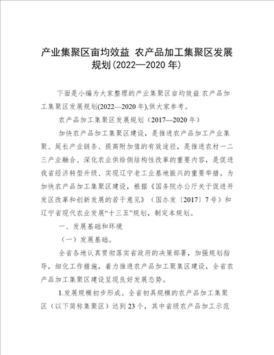 产业集聚区亩均效益农产品加工集聚区发展规划20222020年