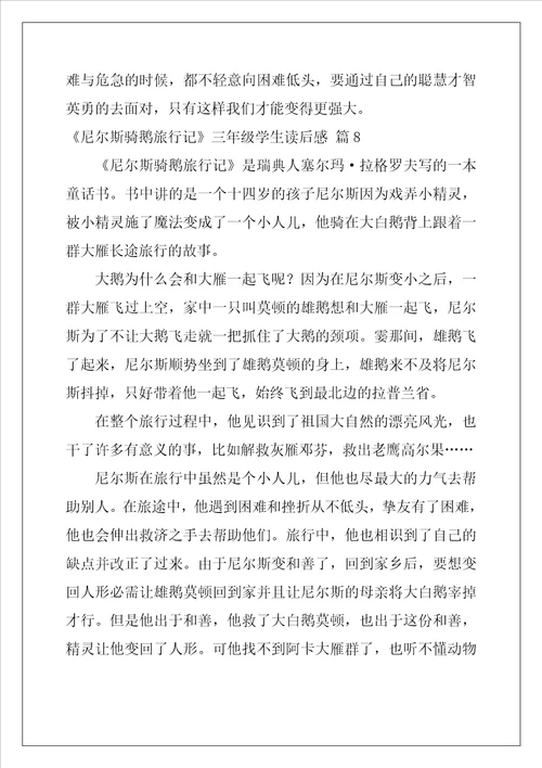 尼尔斯骑鹅旅行记三年级学生读后感33篇