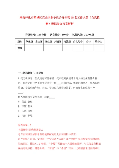 湖南怀化市鹤城区直企事业单位公开招聘25名工作人员自我检测模拟卷含答案解析第3次