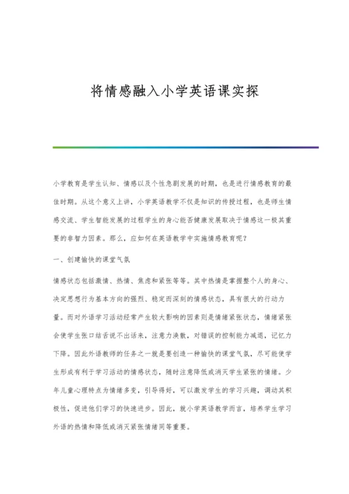 将情感融入小学英语课实探.docx