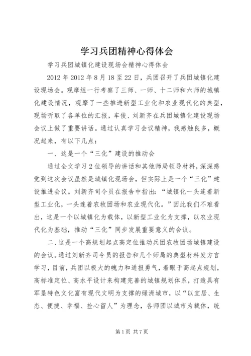 学习兵团精神心得体会 (4).docx