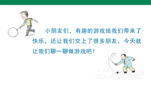 统编版语文一年级下册课文5 口语交际 ：一起做游戏   课件
