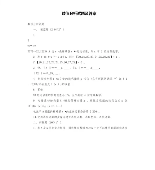 数值分析试题及答案