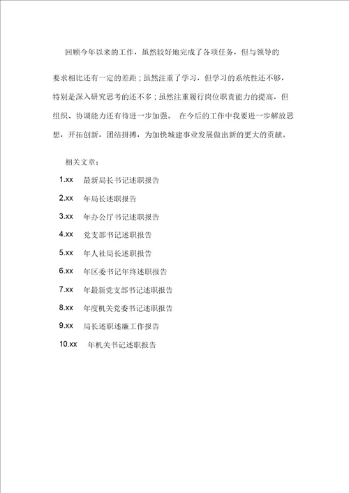 最新局长书记述职报告