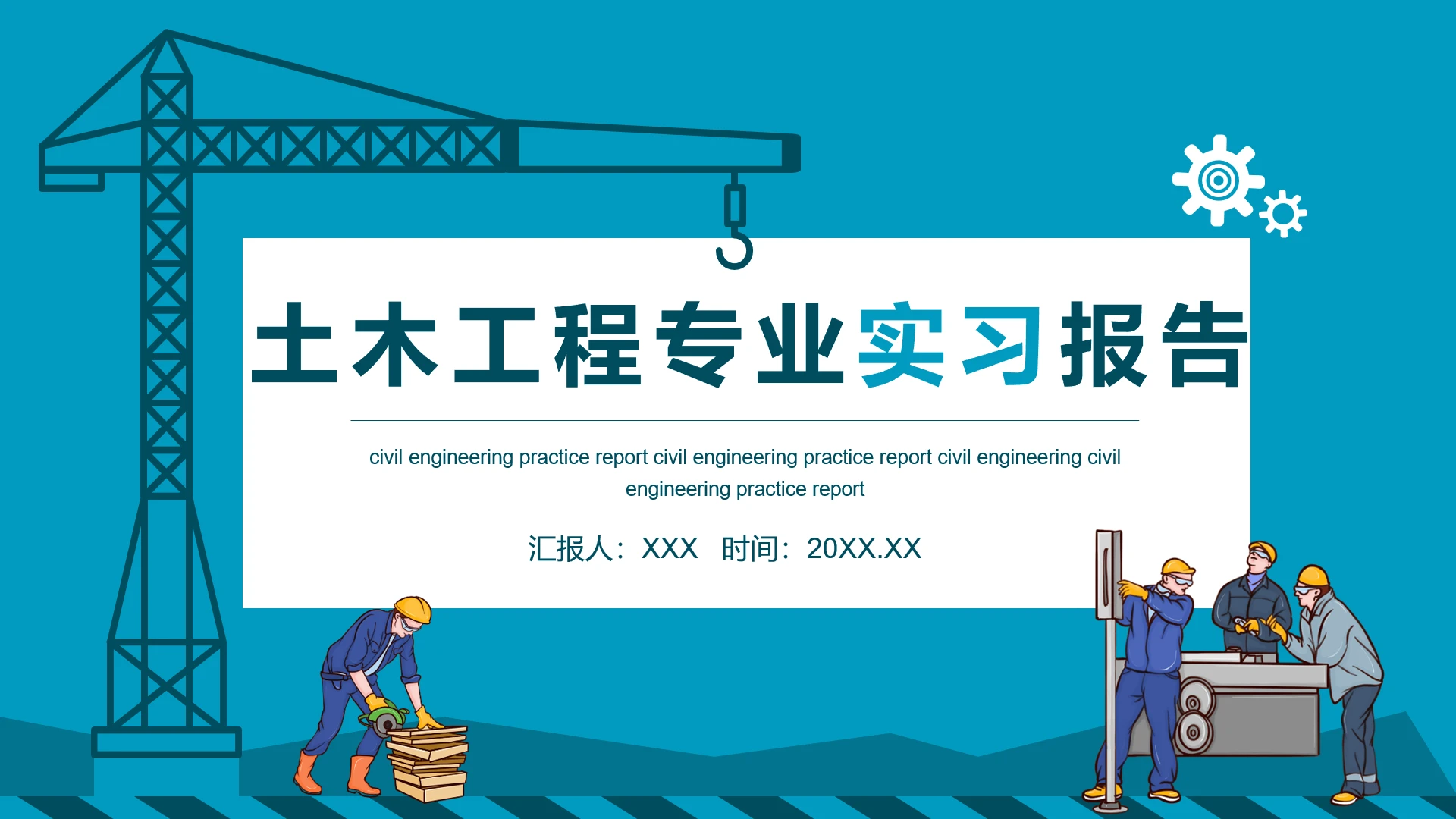 土木工程专业实习报告社会实践报告汇报通用PPT