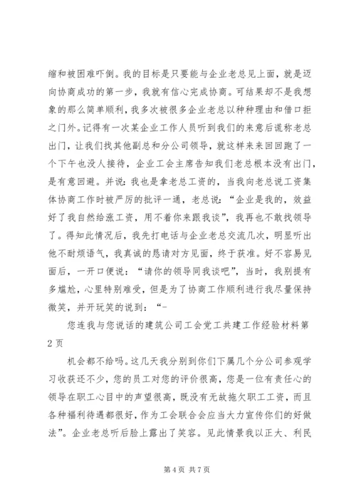 建筑公司工会党工共建工作经验材料.docx