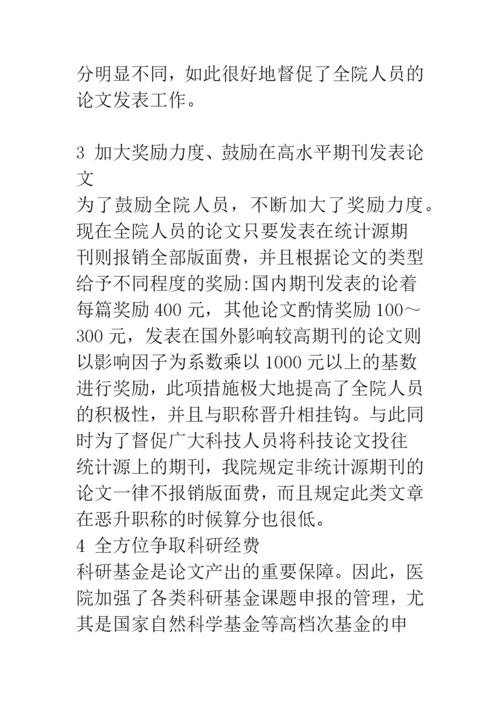 加强医院科技论文发表工作的管理策略.docx