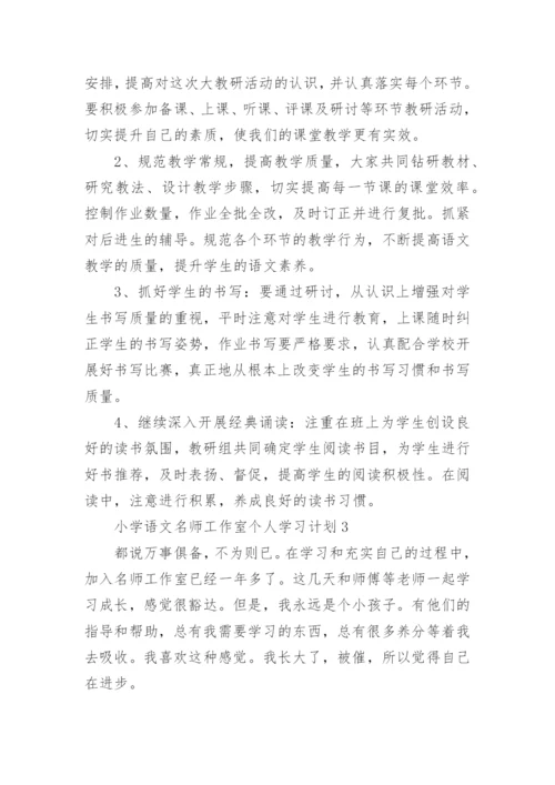 小学语文名师工作室个人学习计划.docx