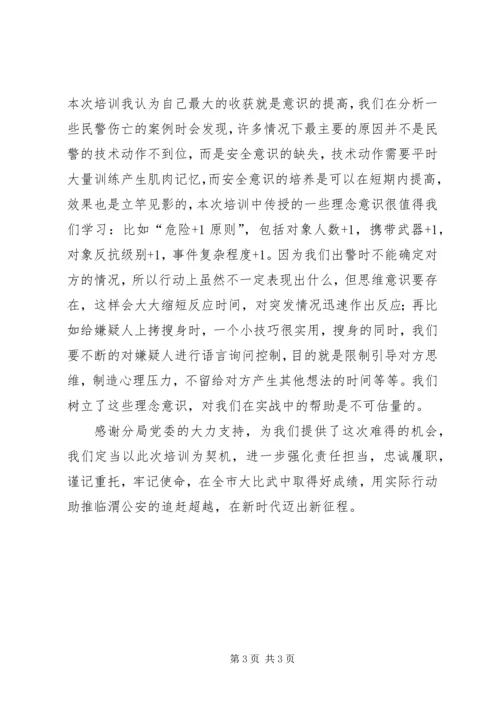 在警务实战集训中历练体会.docx