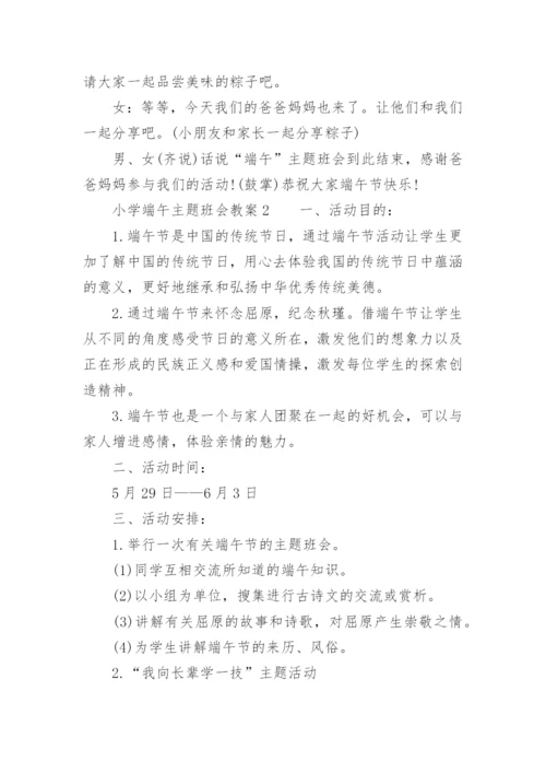小学端午主题班会教案.docx