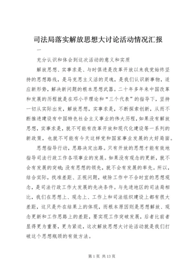 司法局落实解放思想大讨论活动情况汇报.docx