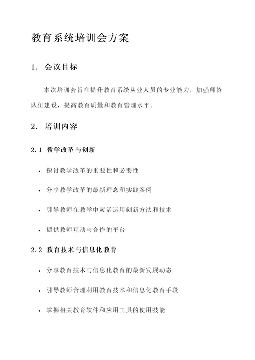 关于教育系统培训会方案