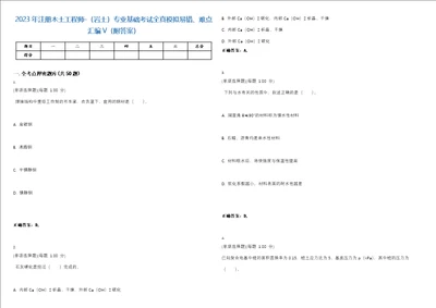 2023年注册木土工程师岩土专业基础考试全真模拟易错、难点汇编V附答案精选集63