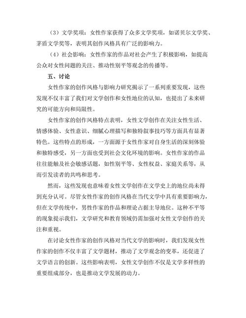 女性作家的创作风格与影响力