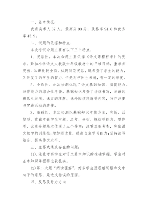 六年级下语文期末试卷分析.docx