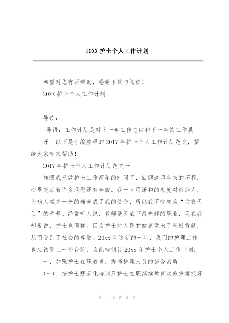 20XX护士个人工作计划.docx