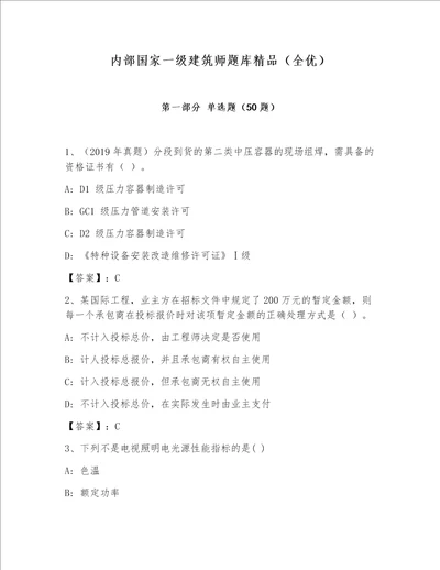 内部国家一级建筑师题库精品（全优）