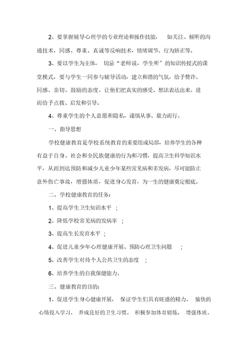 心理健康学期教学计划精选