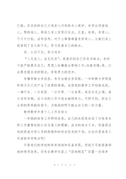 教师教学年度个人工作总结.docx