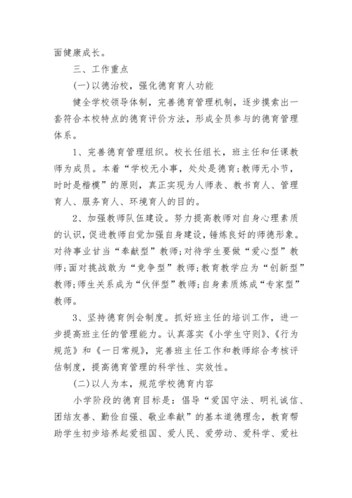 中小学德育工作实施方案8篇.docx