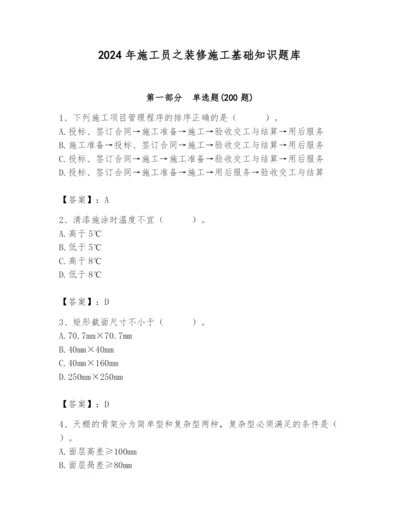 2024年施工员之装修施工基础知识题库附完整答案（名师系列）.docx