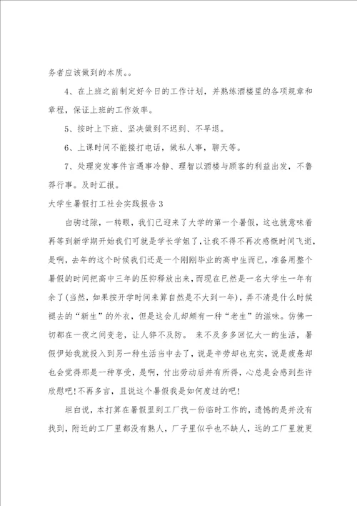 大学生暑假打工社会实践报告