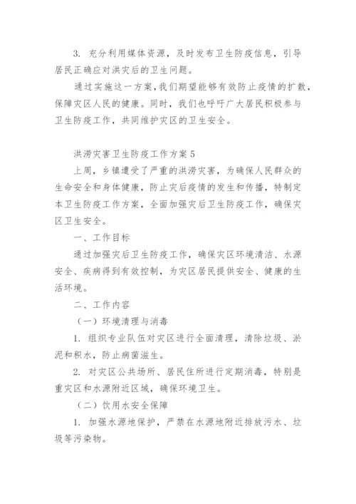 洪涝灾害卫生防疫工作方案.docx
