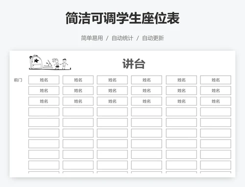 简洁可调学生座位表