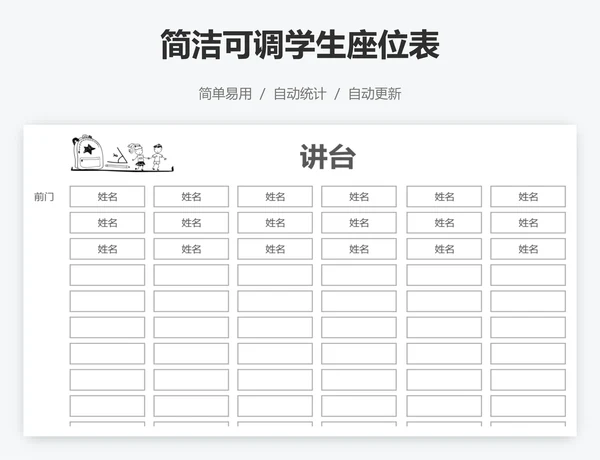 简洁可调学生座位表