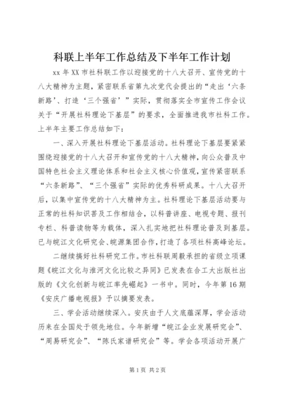 科联上半年工作总结及下半年工作计划.docx