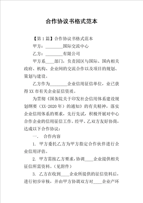 合作的协议书格式范本