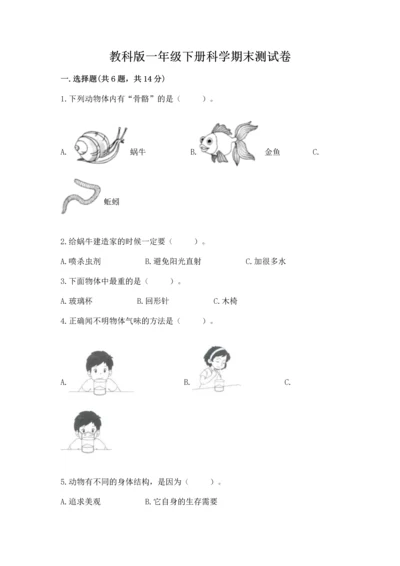 教科版一年级下册科学期末测试卷（夺冠系列）word版.docx